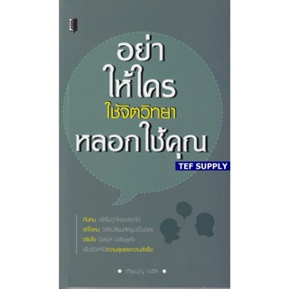 Tอย่าให้ใครใช้จิตวิทยาหลอกใช้คุณ