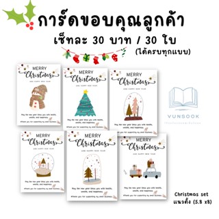 การ์ดขอบคุณ การ์ดคริสต์มาส ปีใหม่ (ชุดละ 30 บาท / 30 ใบ) ใบละ 1 บาท สวย มินิมอล