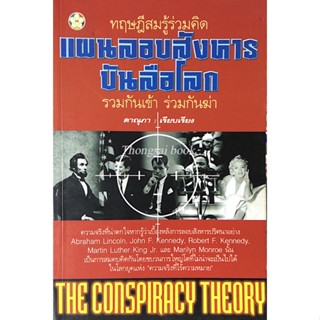 แผนลอบสังหารบันลือโลก / ดาณุภา  ***หนังสือสภาพ 80%***จำหน่ายโดย  ผศ. สุชาติ สุภาพ