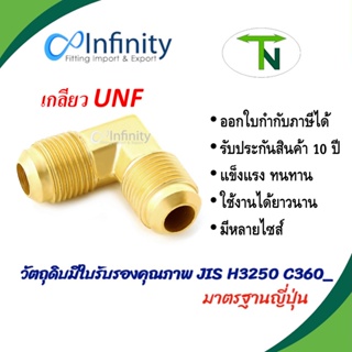 55 ยูเนี่ยนแฟลร์งอฉาก (เกลียว UNF) ข้อต่อ ข้อต่อทองเหลือง ข้องอ ข้อต่อแอร์ ข้อต่อแก๊ส ข้อต่อลม