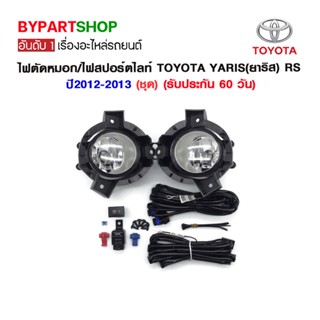 ไฟตัดหมอก/ไฟสปอร์ตไลท์ TOYOTA YARIS(ยาริส) RS ปี2012-2013 (ชุด)