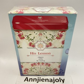📌ราคารวมส่ง Box His Lesson  กับดักรักพันเล่ห์/ณัฐณรา ตรวนรักพันธะหัวใจ/ my darling  กามเทพซ่อนรัก /มณีริน ราคาปก 907