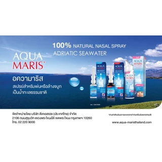 สเปรย์พ่นจมูก Aqua Maris อความาริส 4 สูตร Baby/Classic/Strong/Protecto สำหรับเด็กและผู้ใหญ่ (1 ขวด)