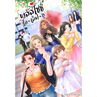 หนังสือ   พลัสไซซ์ ไอ-เลิฟ-ยู#Read Abook