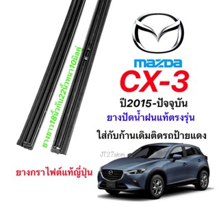 ยางปัดน้ำฝนแท้ตรงรุ่น MAZDA CX-3 ปี2015-ปัจจุบัน(ขนาดยาง18นิ้วกับ22นิ้วหนา10มิลคู่)