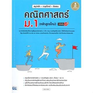 หนังสือ   สรุปหลัก+ตะลุยโจทย์+ข้อสอบ คณิตศาสตร์ ม.1 (หลักสูตรใหม่) มั่นใจเต็ม 100