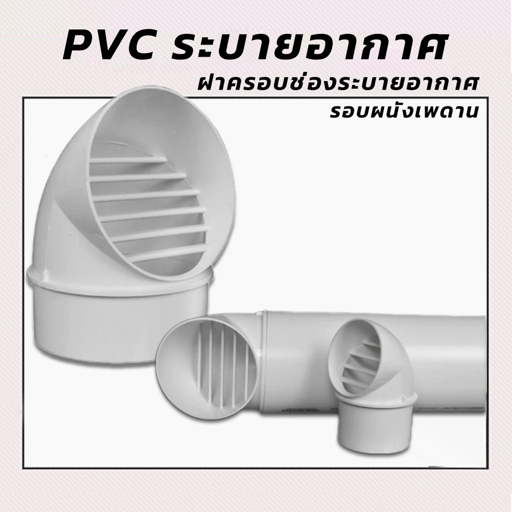 PVCระบายอากาศรอดผนังเพดาน รอบผนังเพดานช่องระบายอากาศAir Vent Grille ตะแกรงระบายอากาศ ขนาด4นิ้ว/6นิ้ว