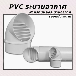 PVCระบายอากาศรอดผนังเพดาน/ รอบผนังเพดานช่องระบายอากาศ Air Vent Grille/ ตะแกรงระบายอากาศ ขนาด4นิ้ว/6นิ้ว/รอดผนังหรือเพดาน