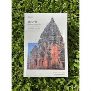 Inlinesbooks : ปราสาทในเอเชียตะวันออกเฉียงใต้ ผู้เขียน : ศาสตราจารย์ ดร. เชษฐ์ ติงสัญชลี