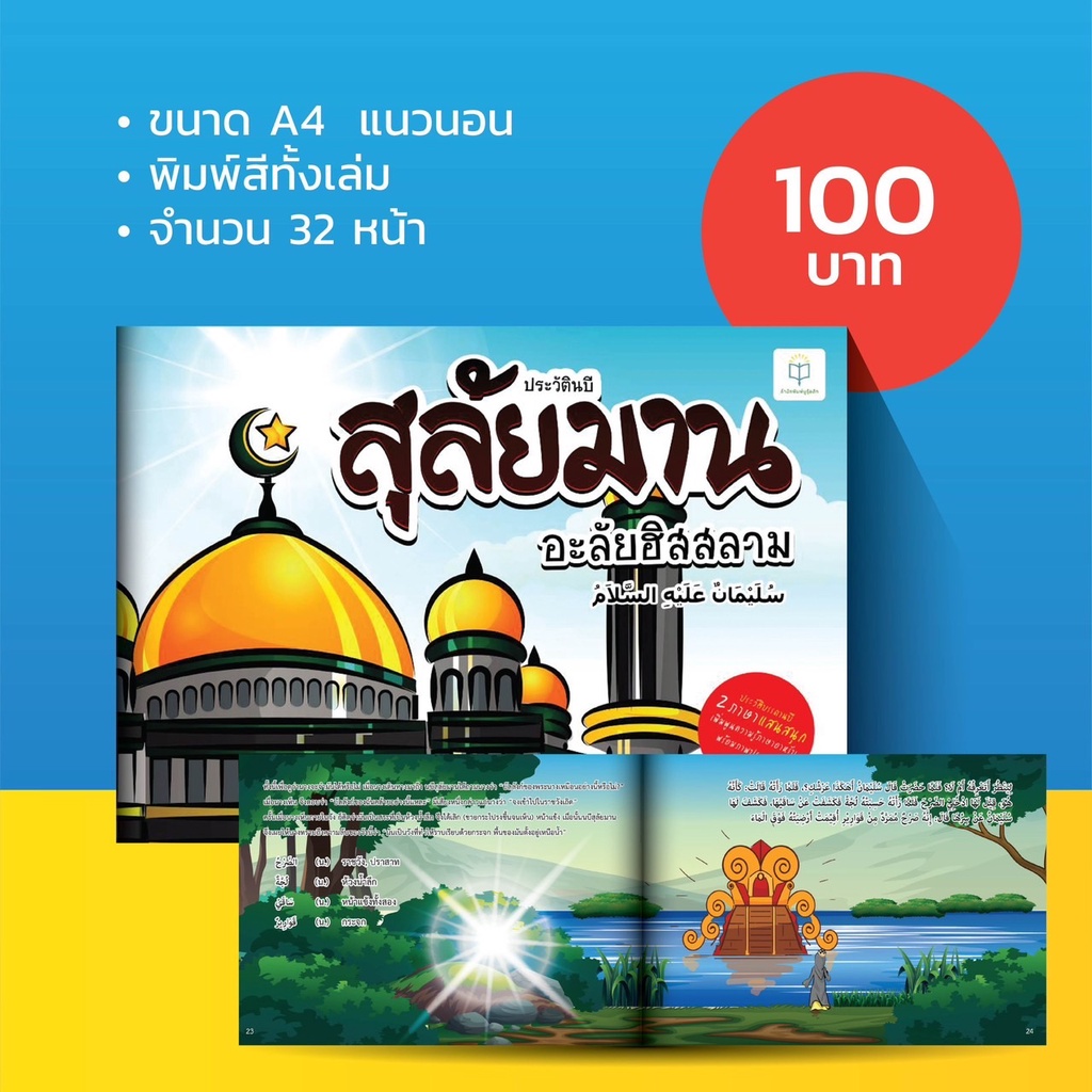หนังสือ ประวัตินบีอีซา 2 ภาษา ไทย-อาหรับ สำหรับเด็ก