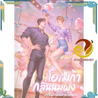 หนังสือ โอเมก้ากลิ่นนมผง#คุณนุ่มนิ่มหมายเลขหนึ่ง สนพ.นายละมุน หนังสือนิยายวาย,ยูริ นิยายYaoiYuri