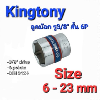 Kranestore ลูกบล็อก(Kingtony) รู3/8" สั้น 6P #6 - 23mm