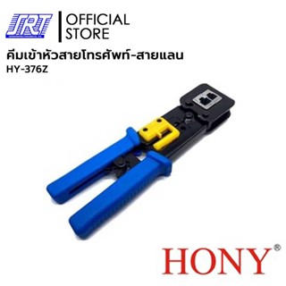 คีมเข้าหัวสายโทรศัพท์-สายแลนHONY 376Z | HY-376Z | HONY | ย้ำหัว RJ45,RJ12,RJ11,RJ12/11| แข็งแรง ทนทาน ใช้งานง่าย