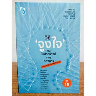 หนังสือ เพื่อการพัฒนาตนเอง : วิธี จูงใจ คนให้ทำอย่างที่คุณต้องการ (พิมพ์ครั้งที่ 10)...(โดยเฌอมาณย์ รัตนพงศ์ตระกูล)