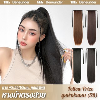 [Beneunder] หางม้าตรงสวย (คุณภาพดี) วิกผมหางม้า ผมยาวตรง ยาว 45/55/65cm. (สีดำ/สีน้ำตาลเข้ม) สวยเนียนธรรมชาติ