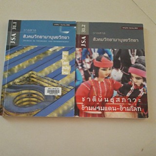 หนังสือ วารสาร สังคมวิทยา มานุษยวิทยา ม.ธรรมศาสตร์ ปีที่ 31(ขายรวม 2 ฉบับ)