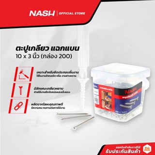 NASH ตะปูเกลียว แฉกแบน 10 x 3 นิ้ว (กล่อง 200) |B|