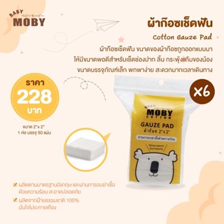 MOBY Cotton Gauze Pad ผ้าก๊อซเช็ดฟัน (แพ็ค 6 ชิ้น) ใช้แล้วทิ้ง ทำความสะอาดฟัน ลิ้น และกระพุ้งแก้ม ขนาด 2"x2” บรรจุ 50 แผ