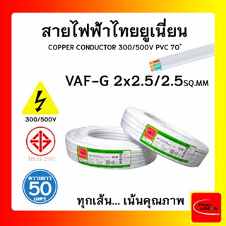 สายไฟ VAF-G ไทยยูเนียน 2x2.5/2.5sqmm. ยาว 50 เมตร แบบมีกราวด์ THAI UNION