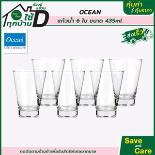 Ocean : แก้วน้ำ 435 มล.แพ็ก 6 ใบ ทรงสูง saveandcare คุ้มค่าคุ้มราคา