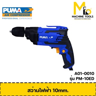 สว่านไฟฟ้า 10 MM. 450W. PUMA รุ่น PM-10ED รับประกันสินค้า ภายใน 1 ปี By mcmach002