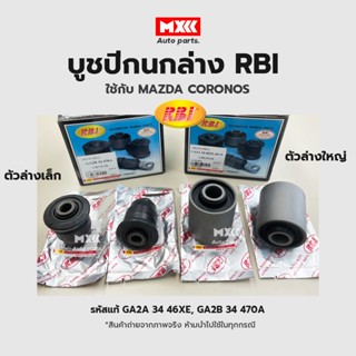 RBI บูชปีกนก Mazda Coronos  / บูชปีกนกล่าง บู๊ชปีกนก บูทปีกนก GA2A 34 46XE, GA2B 34 470A