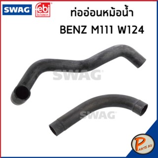 BENZ M111 ท่อหม้อน้ำ SWAG FEBI / เครื่อง M111 W124 / 1245015882 / 1245015782 ท่อ เบนซ์ ท่อตัวบน ท่อตัวล่าง เบ็นซ์