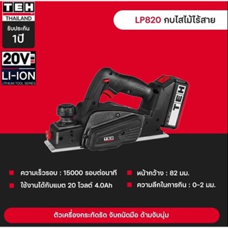 กบไสไม้ ไร้สาย TEH (แบต+4.0Ah+แท่นชาร์จ) TEH-LP820