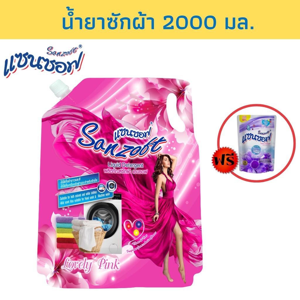 SANZOFT น้ำยาซักผ้า 2000 มล.สีชมพู แถมปรับผ้านุ่ม 500 มล.