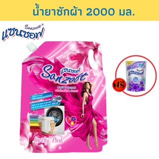 SANZOFT น้ำยาซักผ้า 2000 มล.สีชมพู แถมปรับผ้านุ่ม 500 มล.