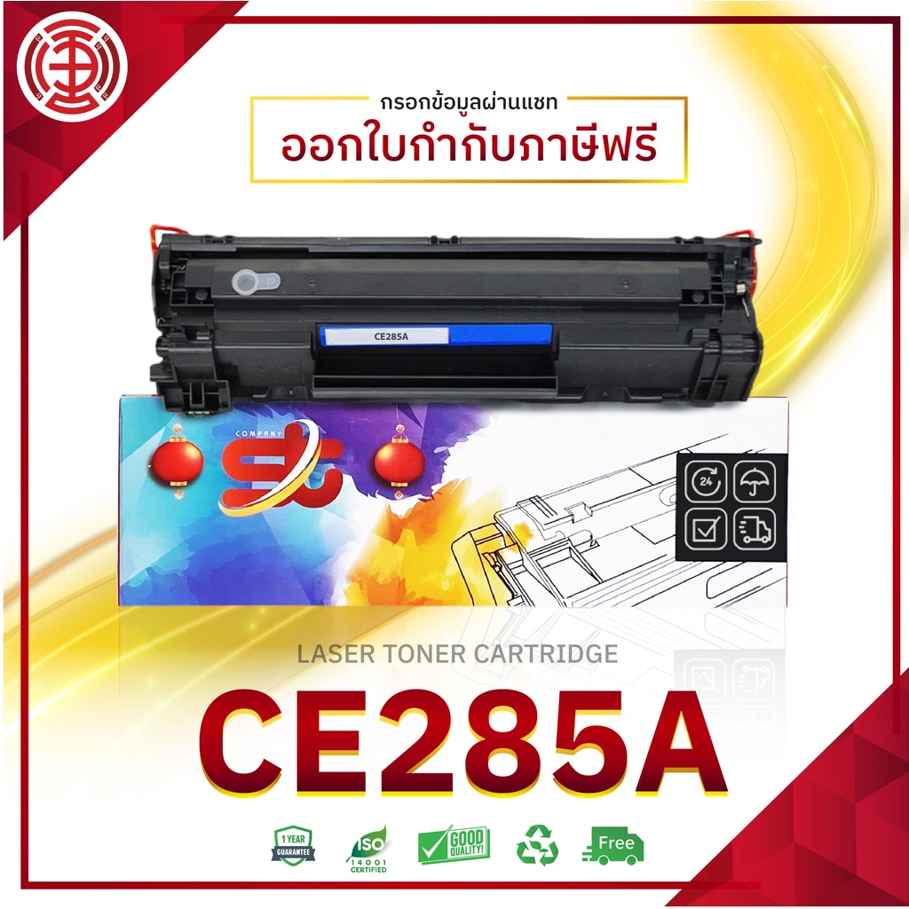 หมึกพิมพ์ (85A) 285A / CE285A / CE285 / สีดำ / 1600 แผ่น / 1 ตลับ / For Printer เครื่องปริ้น HP Lase