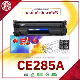 285 285A CE285A ตลับหมึกเลเซอร์  CE-285 85A LASER TONER FOR HP P1102 P1132 P1212 P1505 M1120 M1522n M1522nf LBP3250