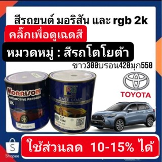 สีพ่นรถยนต์ มอริสันและอาจีบี 2K สีรถ TOYOTA-6