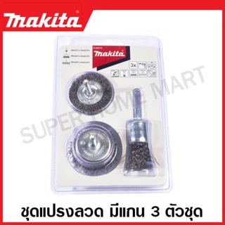 Makita ชุดแปรงลวดเหล็ก มีแกน 3 ตัวชุด รุ่น D-66070 ( Wire Brush Set )