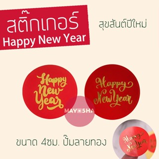 May5HA สติ๊กเกอร์ Happy New Year ปั๊มลายทอง ขนาด 4ซม.