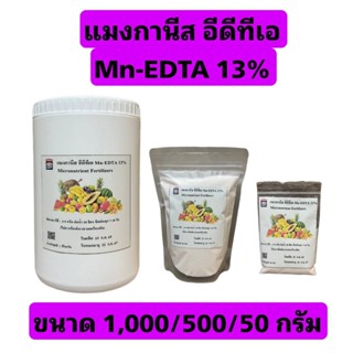 50 กรัม แมงกานีส คีเลต 13% แมงกานีส Mn - EDTA 13% บรรจุ 50 กรัม ใช้เพียง 1 ช้อนชาต่อน้ำ 20 ลิตร