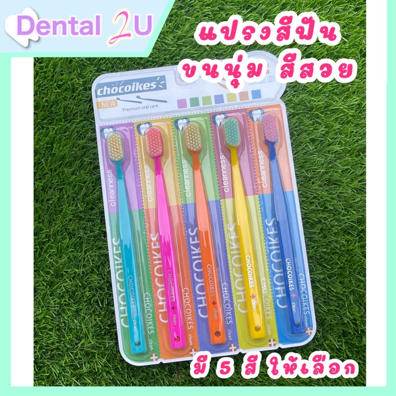 ถูกสุด แปรงสีฟัน ขนนุ่ม แน่น สีสวย คุณภาพดี มี 5 สีให้เลือก