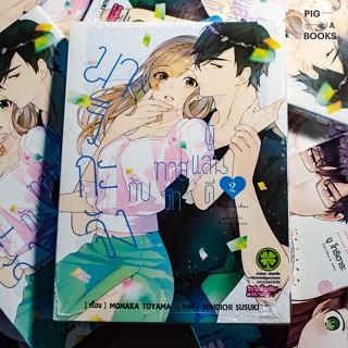 มาริกะจังกับทาสรักผู้แสนดี เล่ม 1-2 ล่าสุด