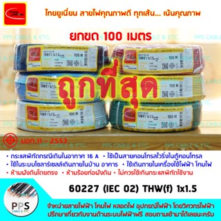 สายไฟ สายคอนโทรล TU (THAI UNION) THW(f) VSF เบอร์ 1x1.5 Sq.mm. (1 x 1.5 ตร.มม.) จำหน่ายยกขด 100 เมตร