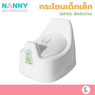 👶🏻 NANNY กระโถนเด็ก พร้อมฝาปิด รุ่น N464 BABY POTTY สีขาว กระโถน ส้วมเด็กเล็ก