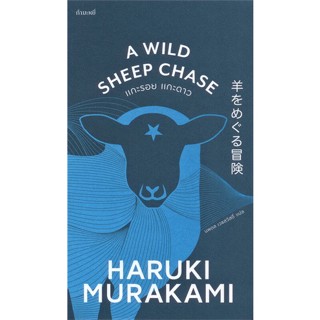 [พร้อมส่ง]หนังสือแกะรอย แกะดาว : A Wild Sheep Chase#วรรณกรรมแปล,Haruki Murakami,สนพ.กำมะหยี่