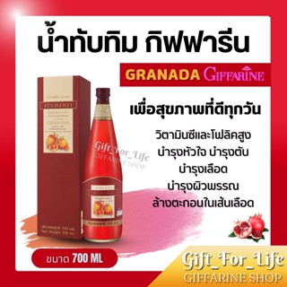 น้ำทับทิม กิฟฟารีน  บำรุงเลือด บำรุงหัวใจ บำรุงผิวพรรณ GRANADA GIFFARINE