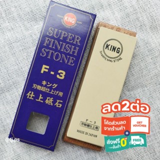 King Super Finih Stone F-3  4000 Grit หินลับมีดญี่ปุ่น หินลับมีด หินลับ ลับมีด ลับมีดญี่ปุ่น ลับสิ่ง ลับคม มีด