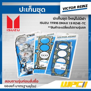 VICTOR REINZ ปะเก็นชุด ใหญ่ไม่มีฝา ISUZU: TFR16 DMAX 1.9 RZ4E-TC ดีแม็ก *