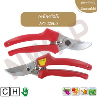 กรรไกรตัดกิ่ง ARS 120EU || Pruning shears ARS 120EU