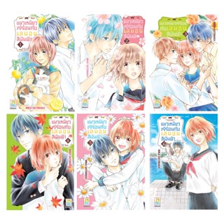 บงกช bongkoch หนังสือการ์ตูนเรื่อง แมวเหมียวเร่ร่อนกับเลมอนสีผืนฟ้า เล่ม 1-6 (ขายแยกเล่ม)