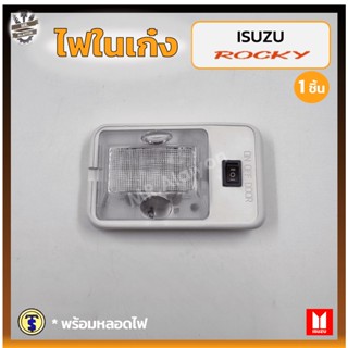 ไฟในเก๋ง ไฟเพดาน ISUZU ROCKY (อีซูซุ ร็อกกี้) ยี่ห้อ T.S.MOTOR (ชิ้น)