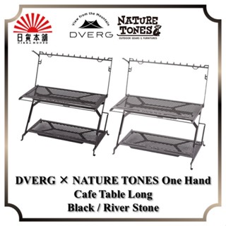 DVERG × NATURE TONES One Hand Cafe Table Long Black / River Stone / OHCTL-SB-DV-BC / OHCTL-SB-DV-RS / Outdoor / Camping