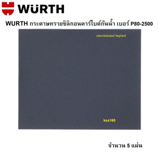 WURTH กระดาษทรายเปียก กระดาษทรายน้ำ กระดาษทรายซิลิกอนคาร์ไบด์กันน้ำ เบอร์ P80-2500 ราคาต่อ 5 แผ่น