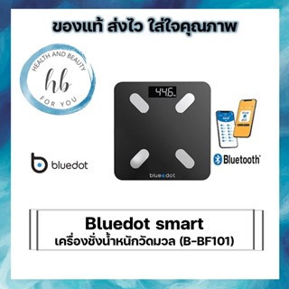 Bluedot รุ่น B-BF101 เครื่องชั่งน้ำหนักอัจฉริยะ เครื่องชั่งดิจิทัล ตาชั่งวัดมวลร่างกาย